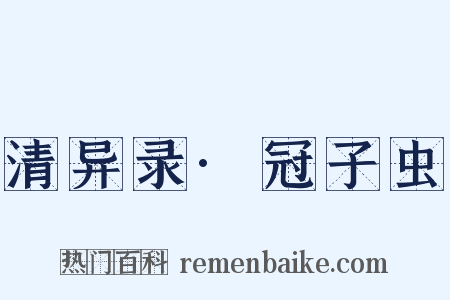 清异录·冠子虫是什么意思的图片